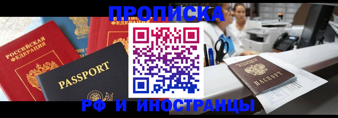 прописка 2025 в Бикине